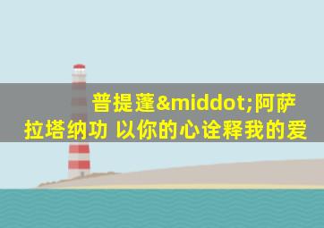 普提蓬·阿萨拉塔纳功 以你的心诠释我的爱